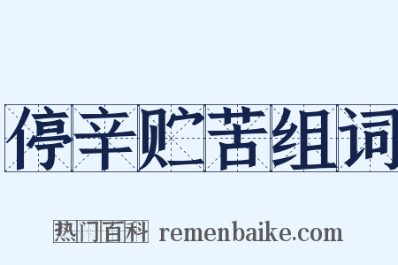 停辛贮苦组词是什么意思的图片